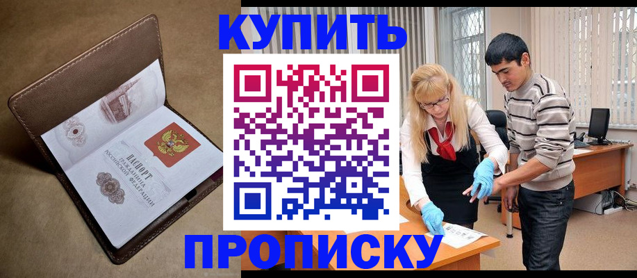 купить прописку в Пензе